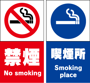 禁煙| 喫煙所マーク